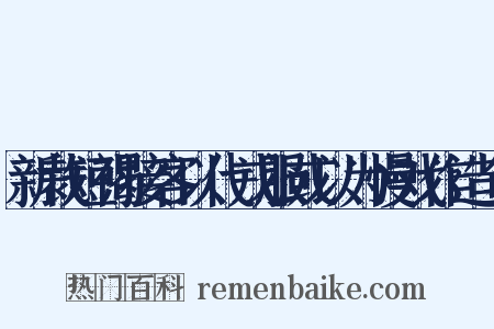 新裁短褐接客以代戎服或以为慢戏作造句是什么意思的图片